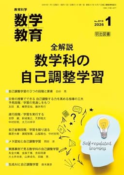 教育科学　数学教育 2026年 01月号 (全解説　数学科の自己調整学習)