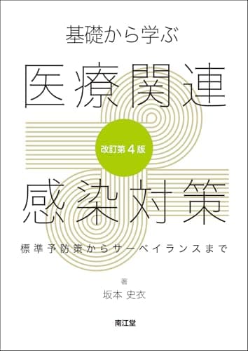 基礎から学ぶ医療関連感染対策(改訂第4版): 標準予防策からサーベイランスまで