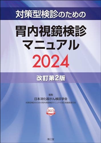 対策型検診のための胃内視鏡検診マニュアル2024(改訂第2版)