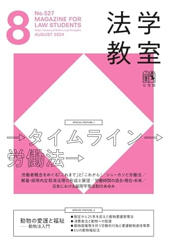 月刊法学教室 2024年 08 月号