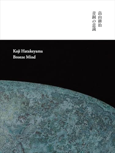 畠山耕治 青銅の意識
