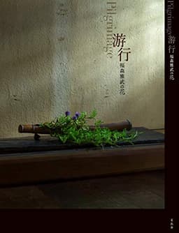 游行 福森雅武の花