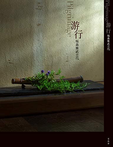 游行 福森雅武の花