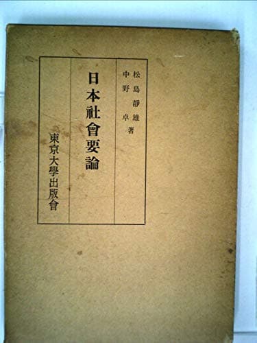 日本社会要論 (1958年)