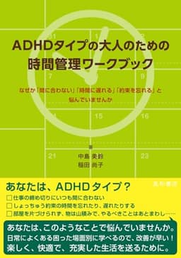 ADHDタイプの大人のための時間管理ワークブック