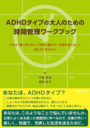 ADHDタイプの大人のための時間管理ワークブック