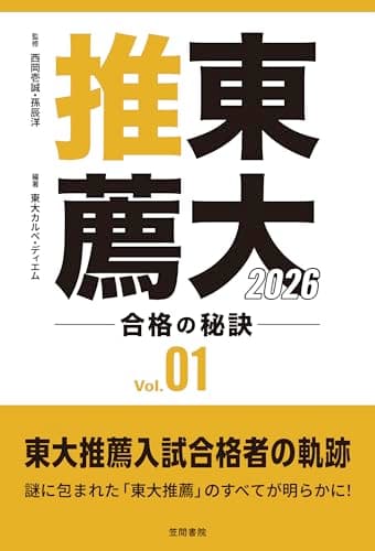 東大推薦 合格の秘訣 Vol.01 2026