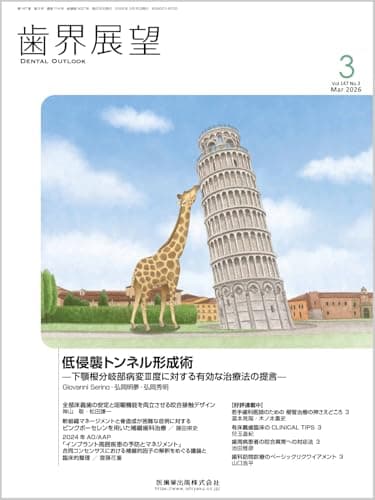 歯界展望 低侵襲トンネル形成術 ―下顎根分岐部病変III度に対する有効な治療法の提言― 2026年3月号 147巻3号[雑誌]