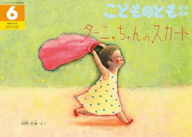 ターニャちゃんのスカート (こどものとも年中向き2026年6月号)