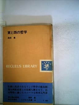 東と西の哲学 (1974年) (レグルス文庫〈40〉)