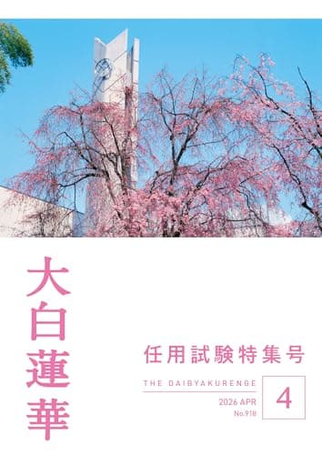 大白蓮華　2026年4月号