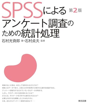 ＳＰＳＳによるアンケート調査のための統計処理　第２版