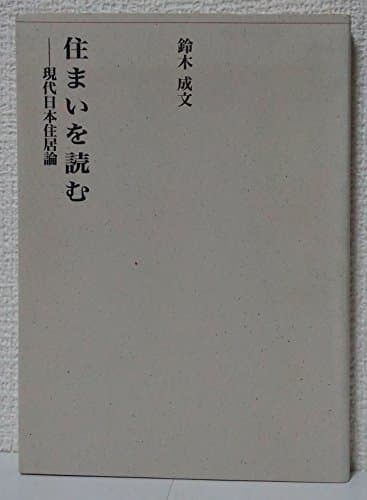 住まいを読む: 現代日本住居論 (建築ライブラリー 5)