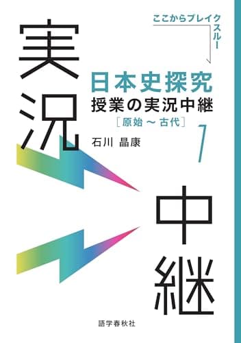 ［音声DL付］日本史探究授業の実況中継(1)原始～古代 実況中継シリーズ