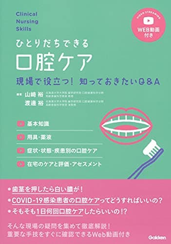 Clinical Nursing Skills ひとりだちできる 口腔ケア (クリニカルナーシングスキルズ)