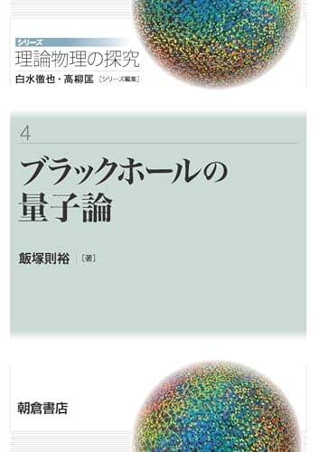 ブラックホールの量子論 (シリーズ〈理論物理の探究〉 4)