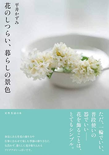 花のしつらい、暮らしの景色 (天然生活の本)