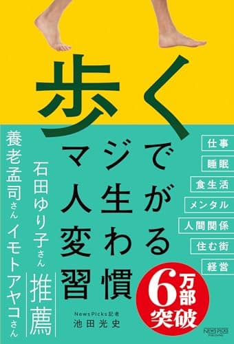 歩く　マジで人生が変わる習慣