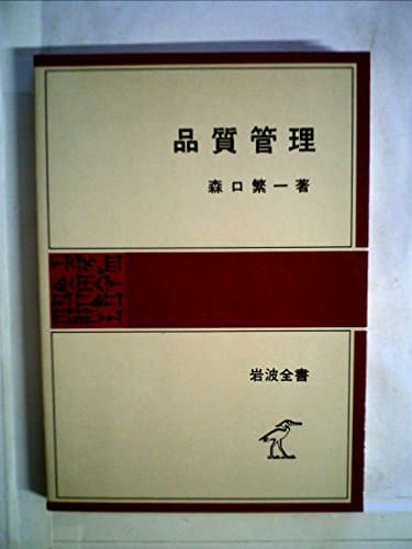 品質管理 (1955年) (岩波全書)