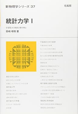 統計力学 (1) (新物理学シリーズ 37)