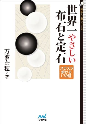 世界一やさしい布石と定石 (囲碁人文庫)