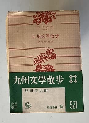 九州文学散歩 (1955年) (角川文庫)