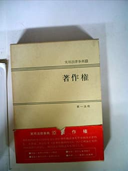 著作権 (1973年) (実用法律事典〈10〉)