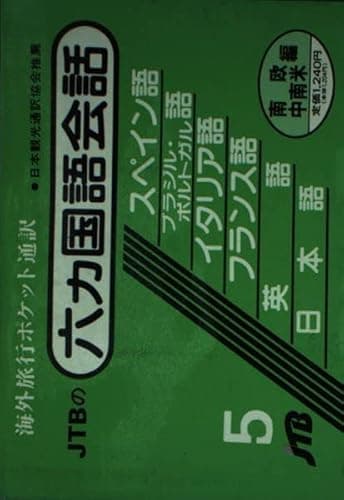六ヵ国語会話 南欧・中南米編（西・ブラジル／ポルトガル・伊・仏・英・日） 会話集