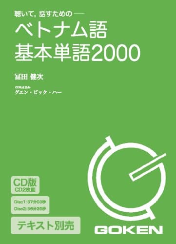 CD版 ベトナム語基本単語2000 ()