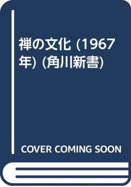 禅の文化 (1967年) (角川新書)