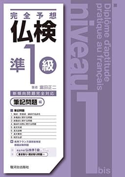 完全予想仏検準1級−筆記問題編−