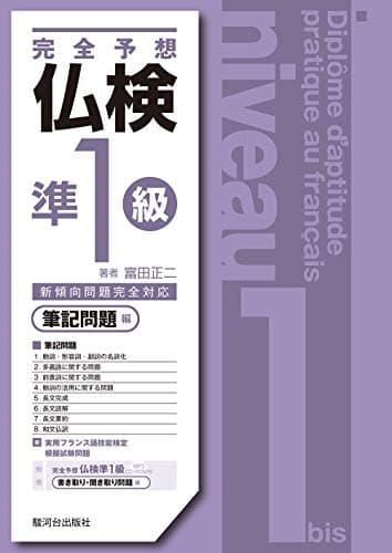 完全予想仏検準1級−筆記問題編−