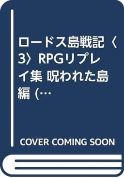 ロードス島戦記 3 (富士見ドラゴンブック 6-43 RPGリプレイ集 呪われた島編)