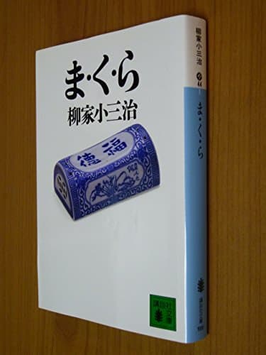 ま・く・ら (講談社文庫 や 44-1)