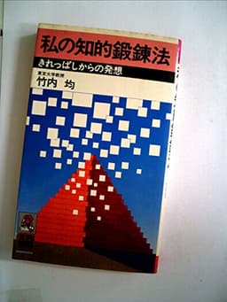 私の知的鍛錬法―きれっぱしからの発想 (1980年) (Tokuma books)