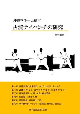 沖縄空手一人稽古 ナイハンチの研究