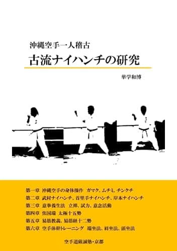 沖縄空手一人稽古 ナイハンチの研究