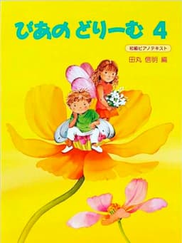 ぴあのどりーむテキスト４