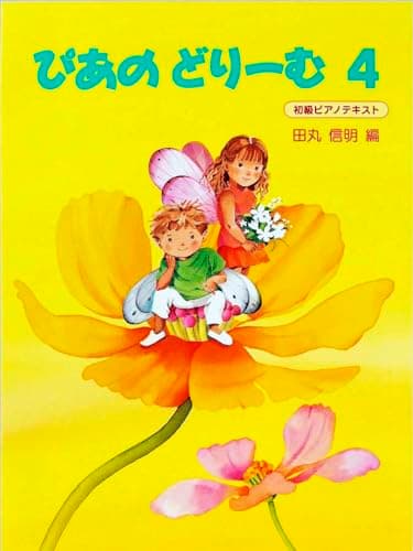 ぴあのどりーむテキスト４