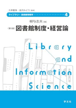 図書館制度・経営論-第3版 (4) (ライブラリー図書館情報学 4)