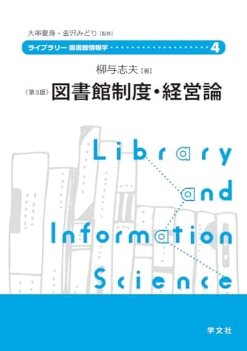 図書館制度・経営論-第3版 (4) (ライブラリー図書館情報学 4)