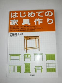 はじめての家具作り: 自分だけのオリジナル家具を作りたい人へ。DIY家具から木工家具へステップアップし