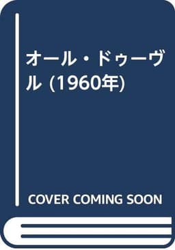 オール・ドゥーヴル (1960年)