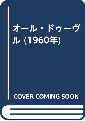 オール・ドゥーヴル (1960年)