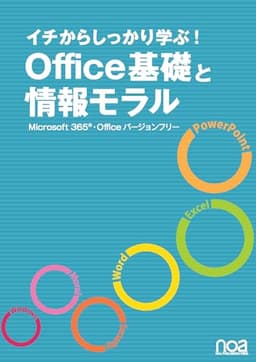 イチからしっかり学ぶ！ Office基礎と情報モラル Microsoft365・Officeバージョンフリー