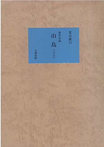 近代文学館〈〔59〕〉永日小品・山鳥―名著複刻全集 (1968年)
