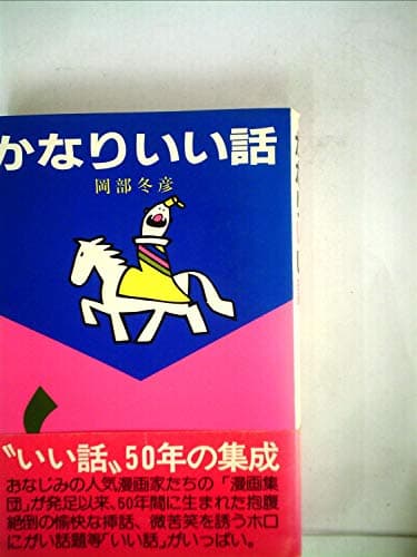 かなりいい話 (1982年)