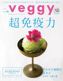 veggy (ベジィ) vol.95 2024年8月号　超免疫力