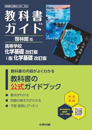 高校 教科書ガイド 啓林館版 高等学校 化学基礎 改訂版 i版 化学基礎 改訂版(化基061-901,902)