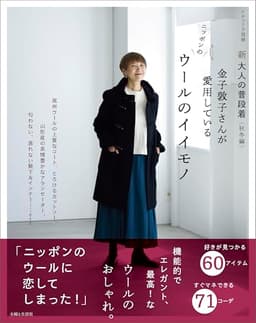 新 大人の普段着<秋冬編>金子敦子さんが愛用しているウールのイイモノ (ナチュリラ別冊)